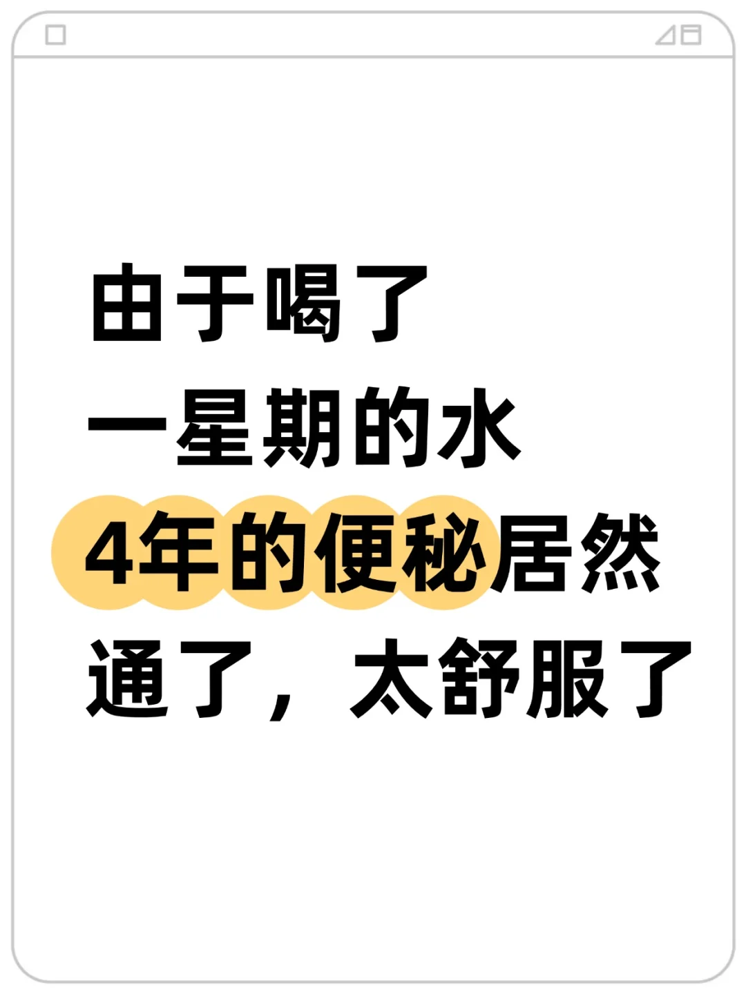 终于告别8年便mi 靠喝水“盘活”了肠道?