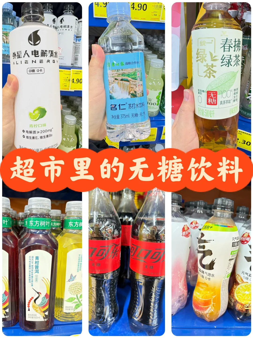 二型糖友必看|超市无糖饮料大揭秘?