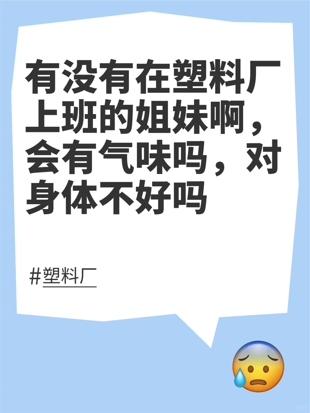 塑料厂上班，气味对身体不好吗？
