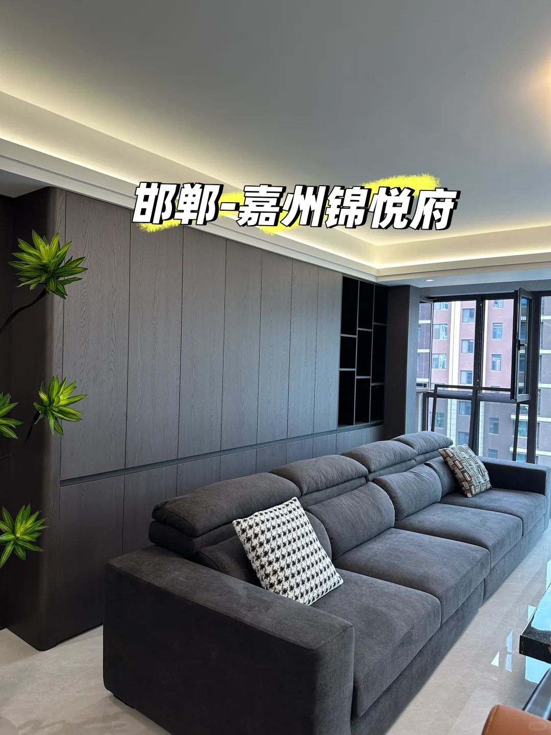 邯郸丨嘉州锦悦府全屋定制落地效果