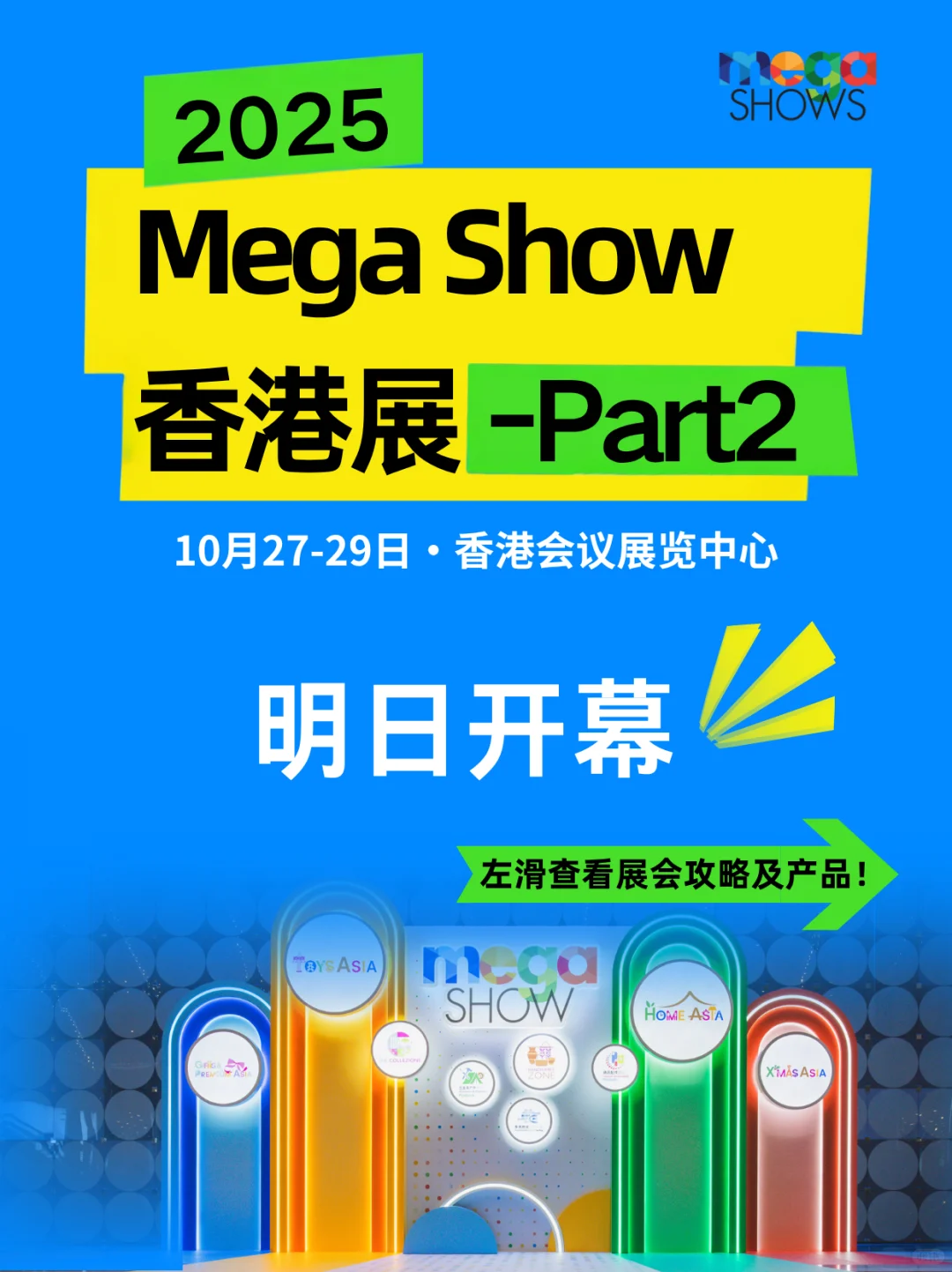 ✨2025香港Mega Show第二弹来啦！