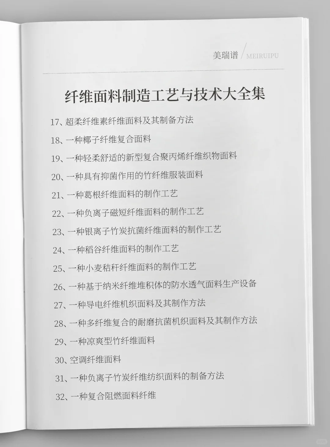 各种纤维面料制造工艺与技术大全集
