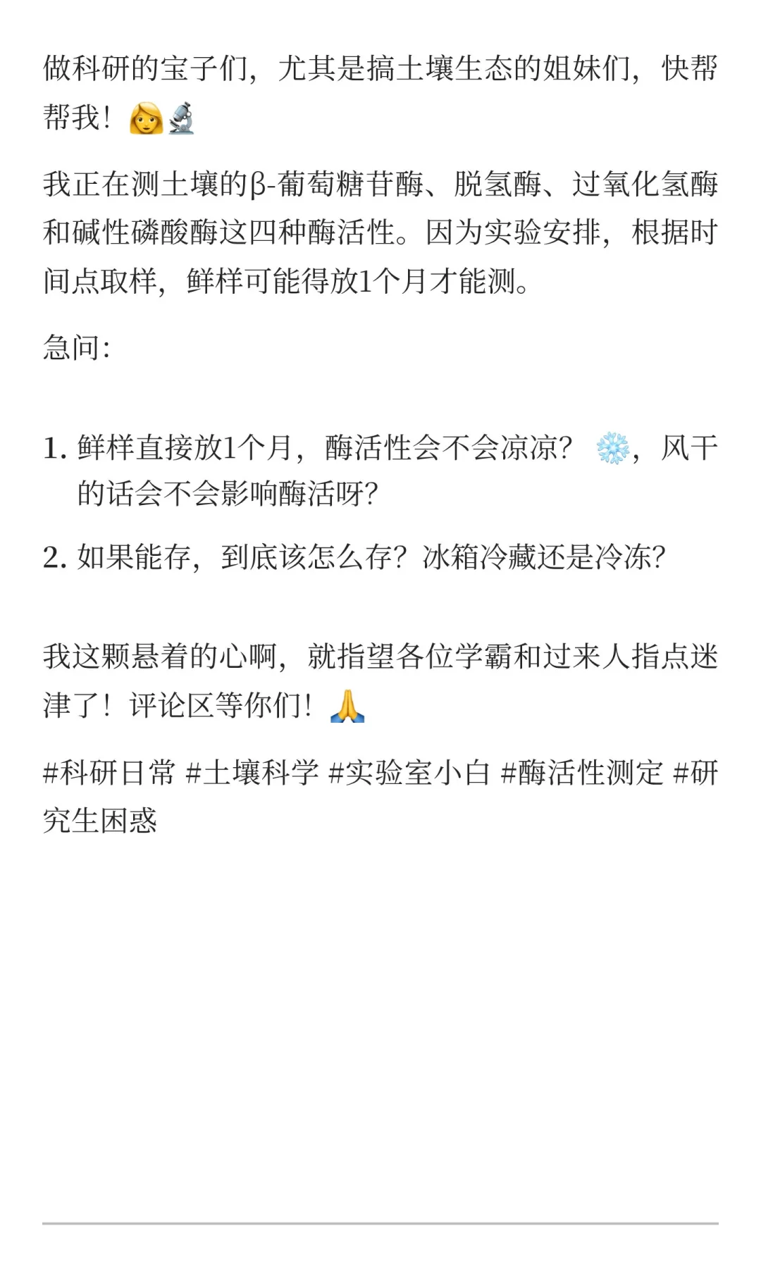 标题： 救命！土壤酶活性测定前，样品能存1