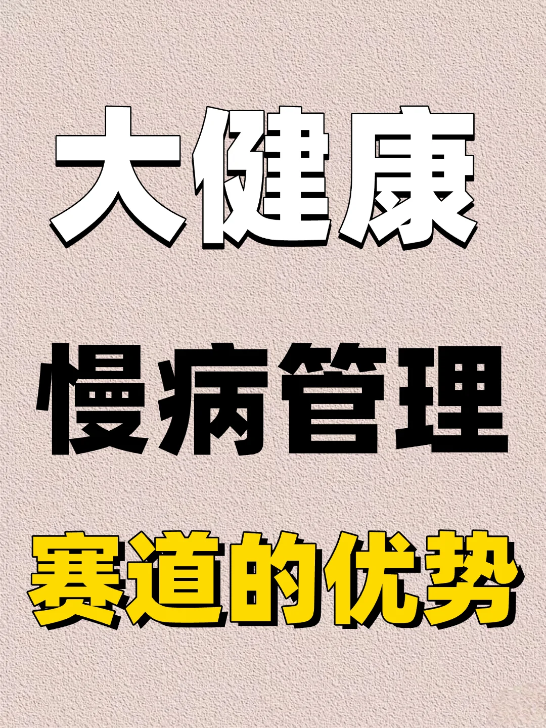 大健康慢病管理赛道的优势