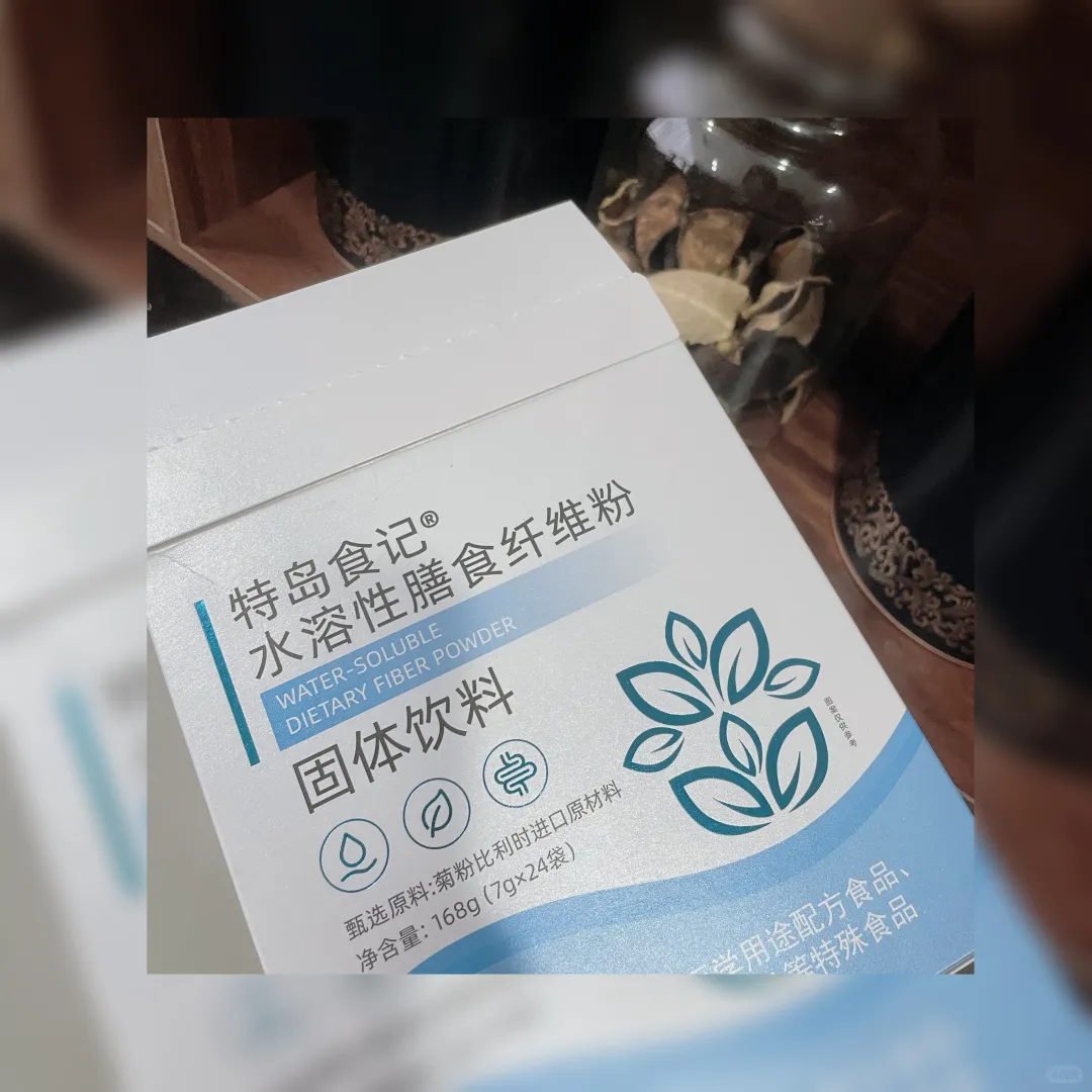 亲测有效膳食纤维使用