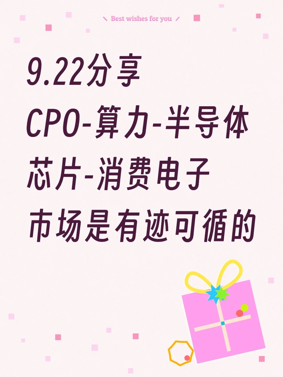 9.22分享,消费电子和5G通信都留下来了