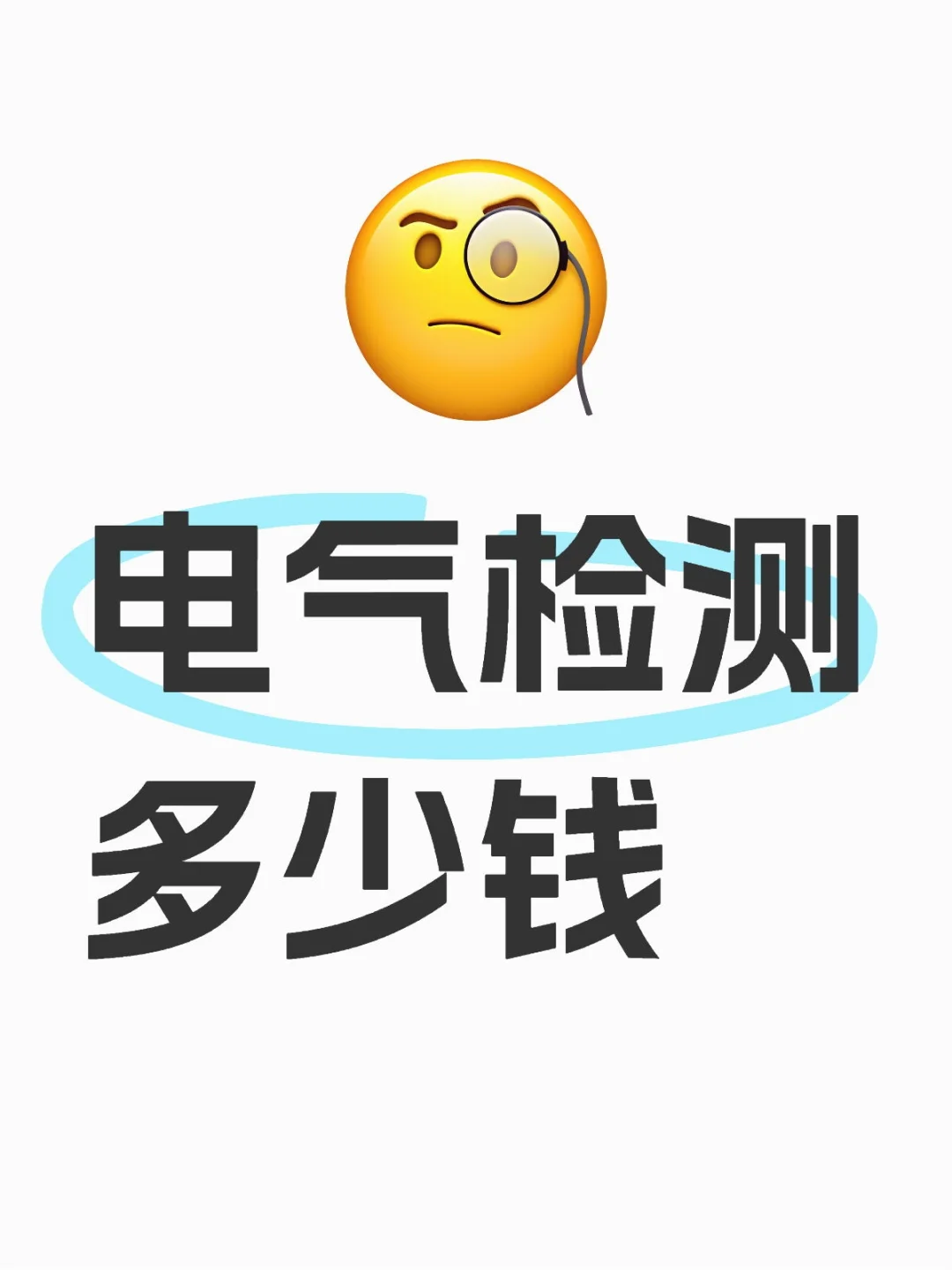 做一次电气检测多少钱