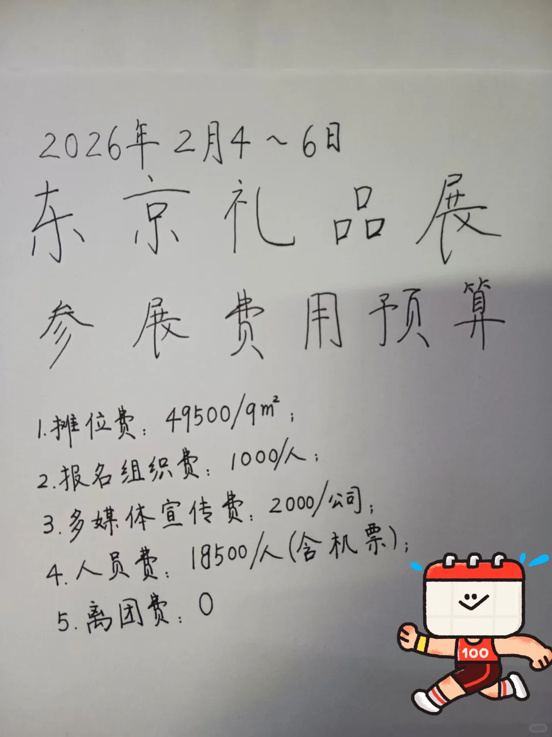 2026年2月东京礼品展