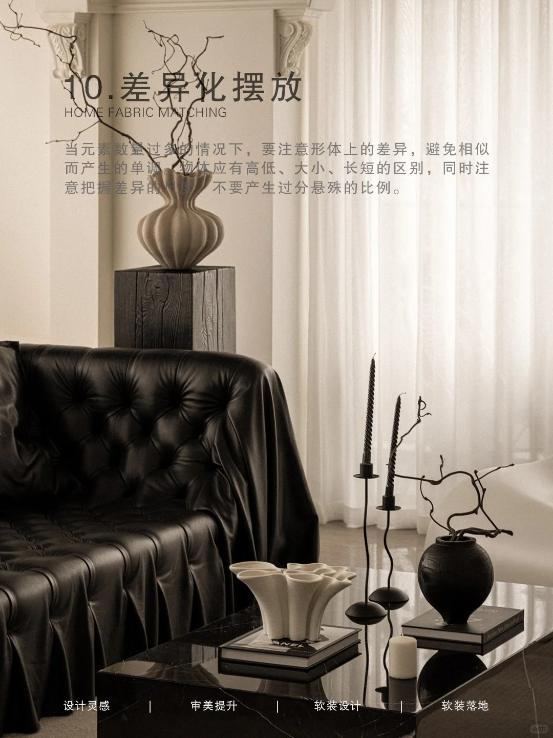 ✍软装设计|必学的装饰品摆放技巧(下)