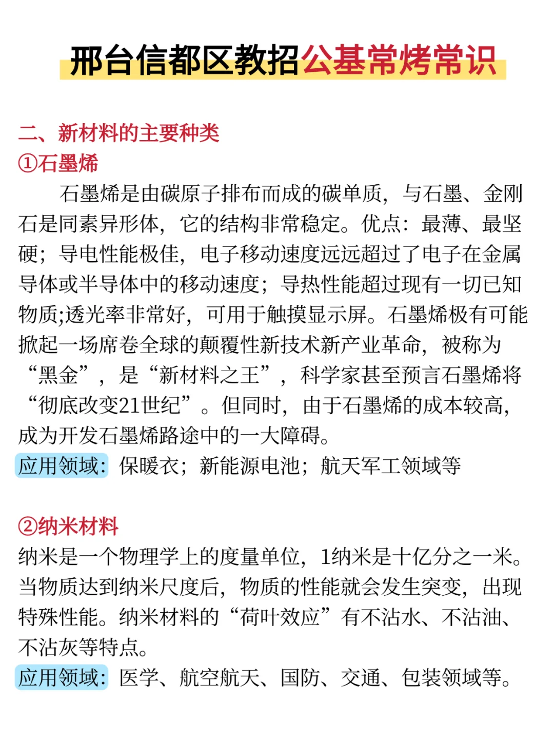 信都区教招公基就烤这些，赶紧背!