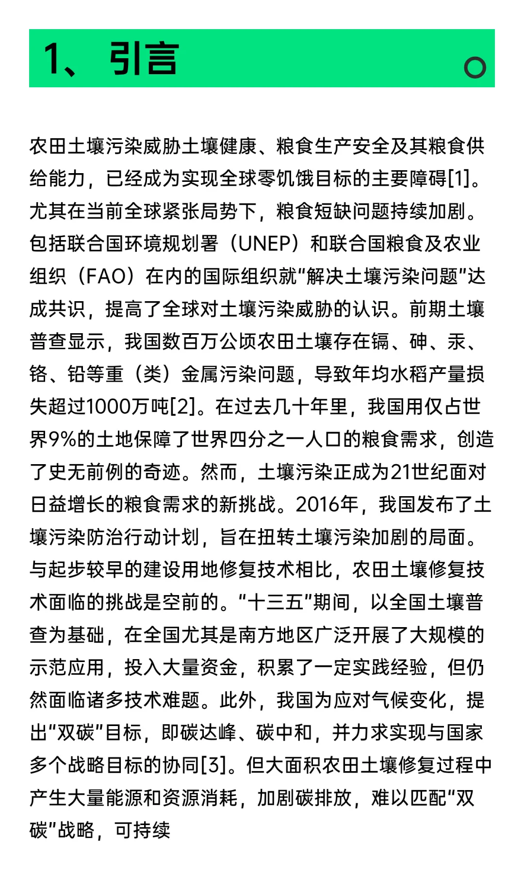 碳中和愿景下中国可持续农田土壤修复路径