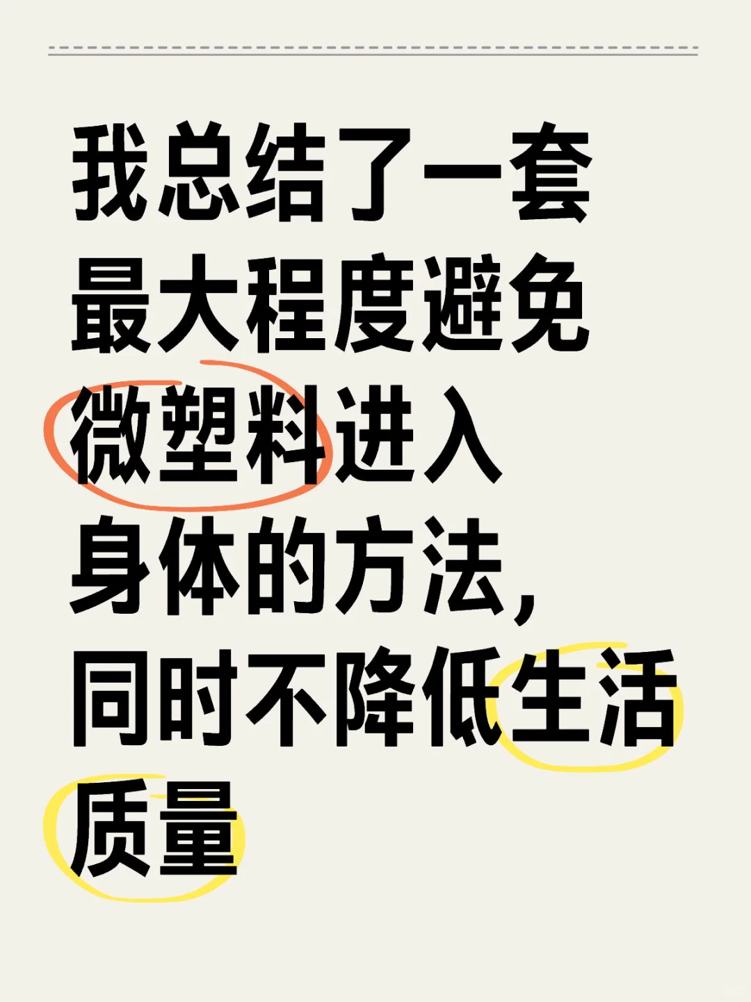 最大程度避免微塑料进入身体的方法