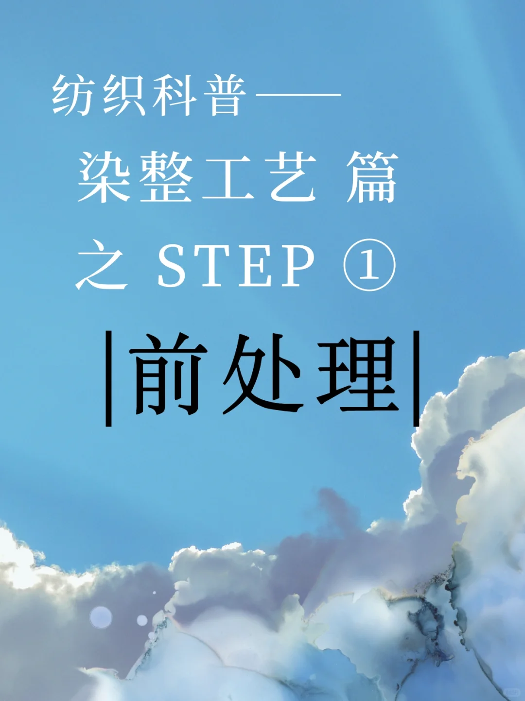 |前处理| 纺织科普—染整工艺篇Step ①