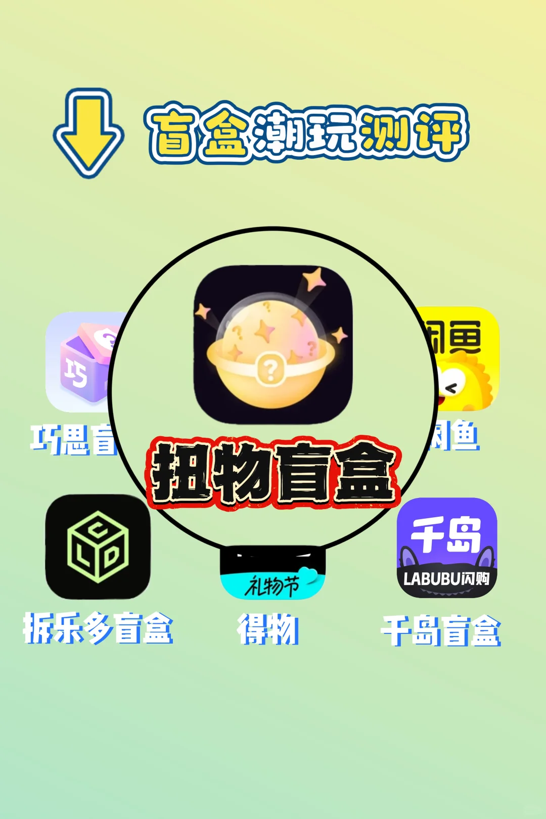 盲盒潮玩太好玩的扭物APP