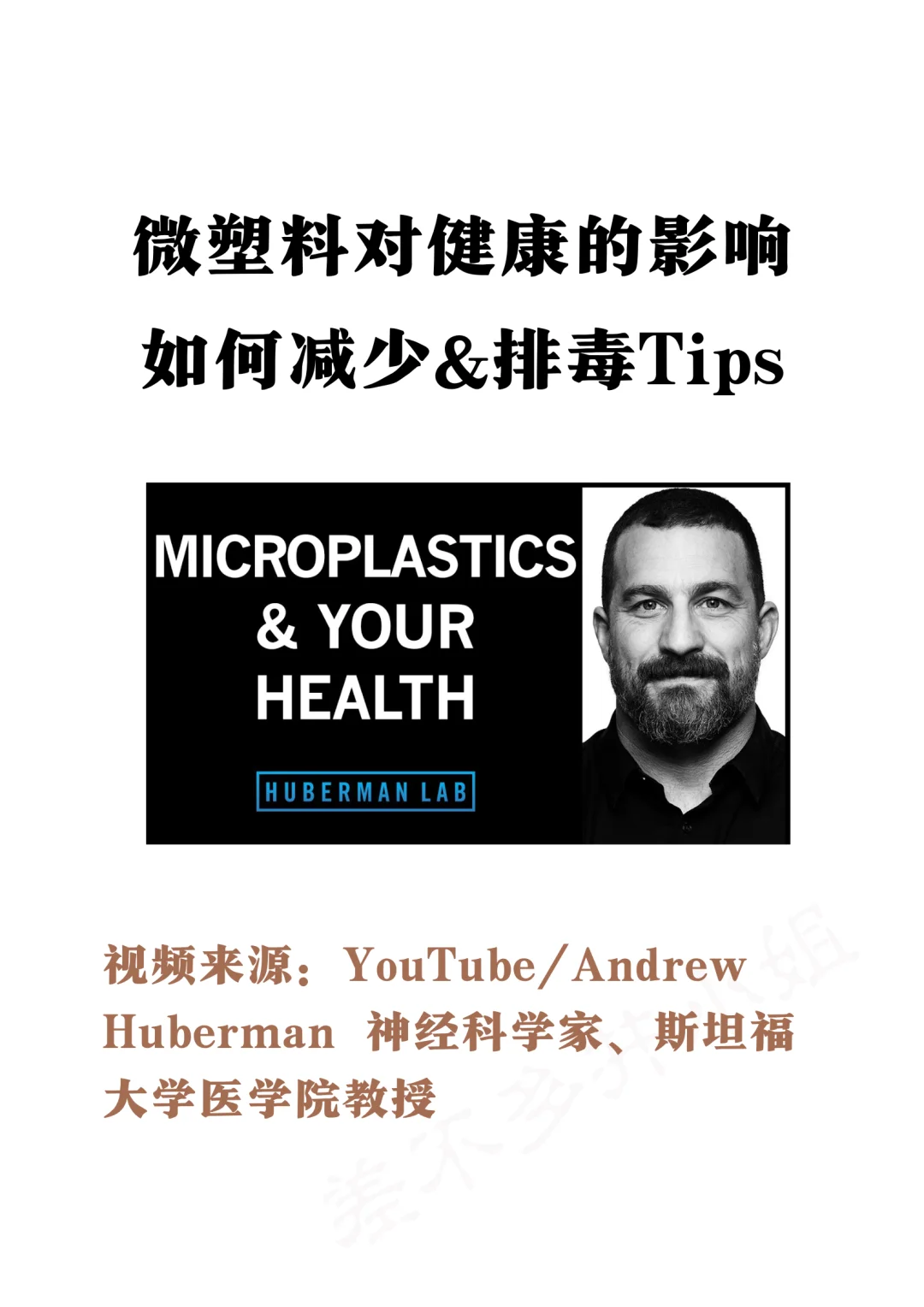 ?斯坦福教授:微塑料危害⚠️如何身体排毒❓