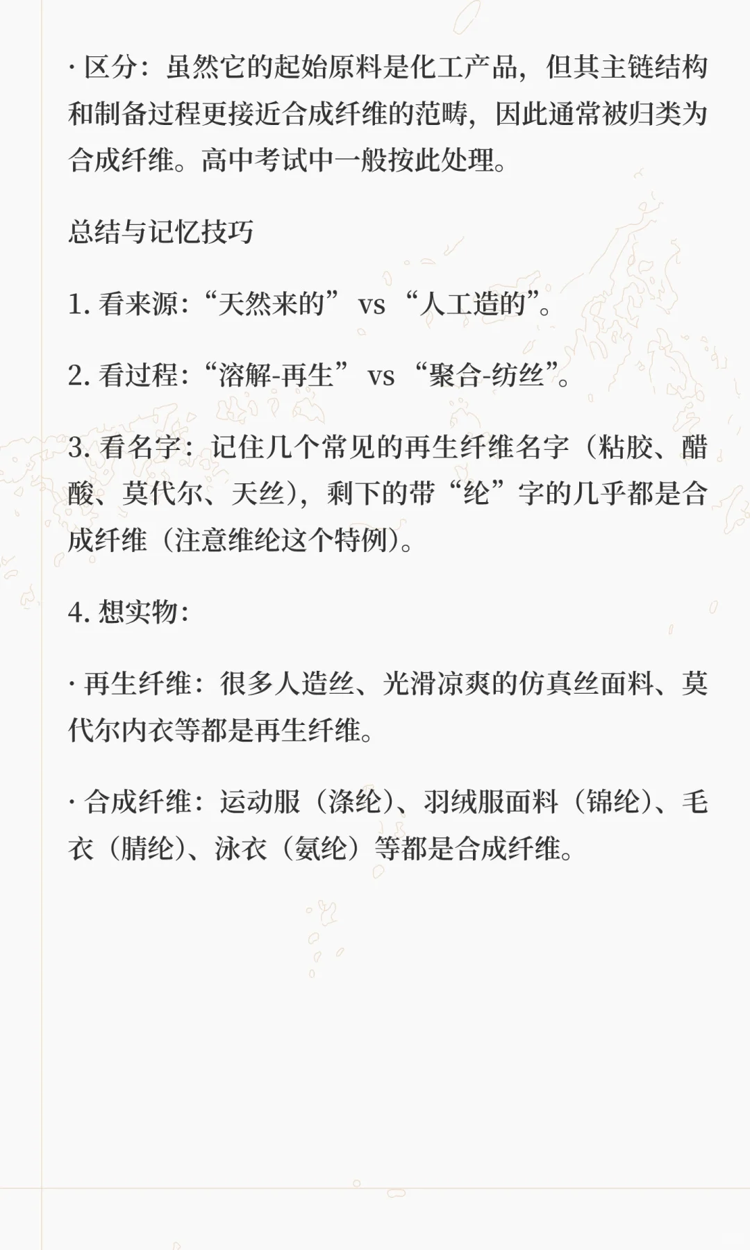 认识有机化学中的合成纤维与再生纤维