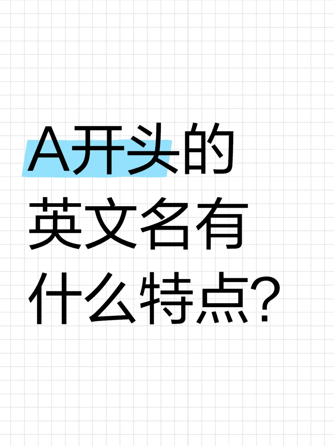 开头字母盘点：A 开头的英文名有什么特点