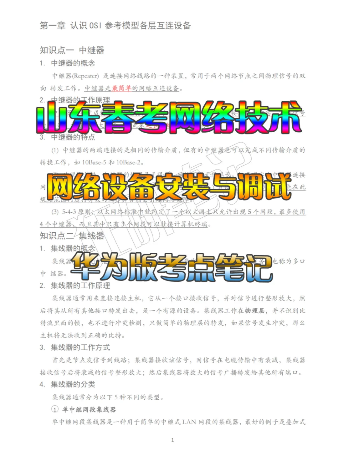 山东春考|网络技术|网络设备安装与调试笔记