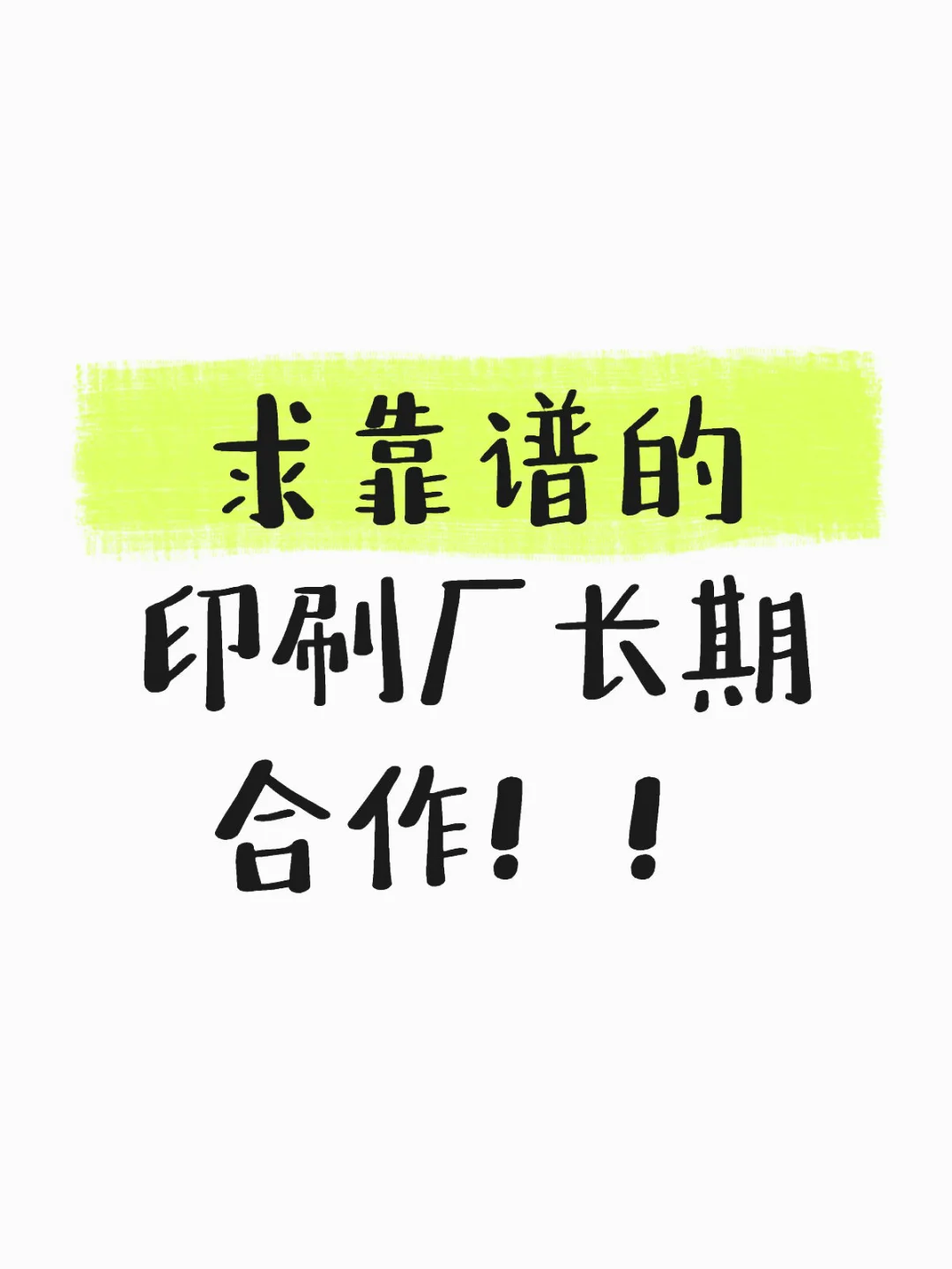 求靠谱的印刷厂长期合作！！