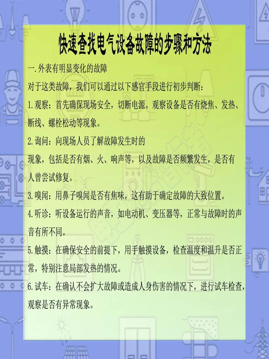 查找电气设备故障的步骤和方法