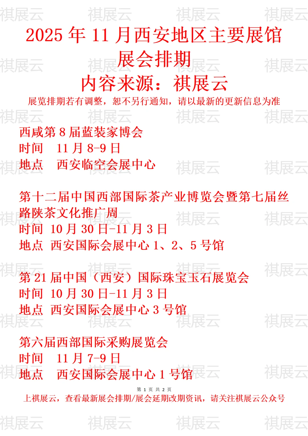 2025年11月西安地区主要展馆展会预告