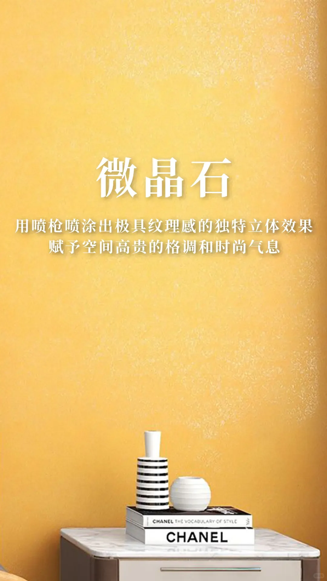 微晶石一款超时尚前沿艺术漆