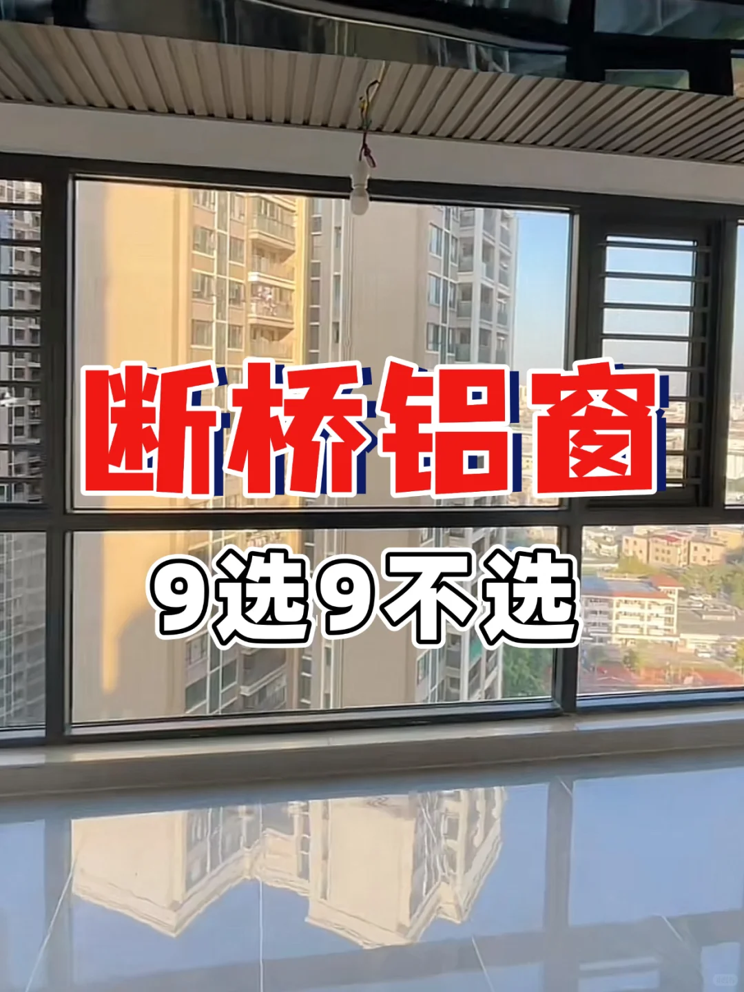 断桥铝封窗 9选9不选