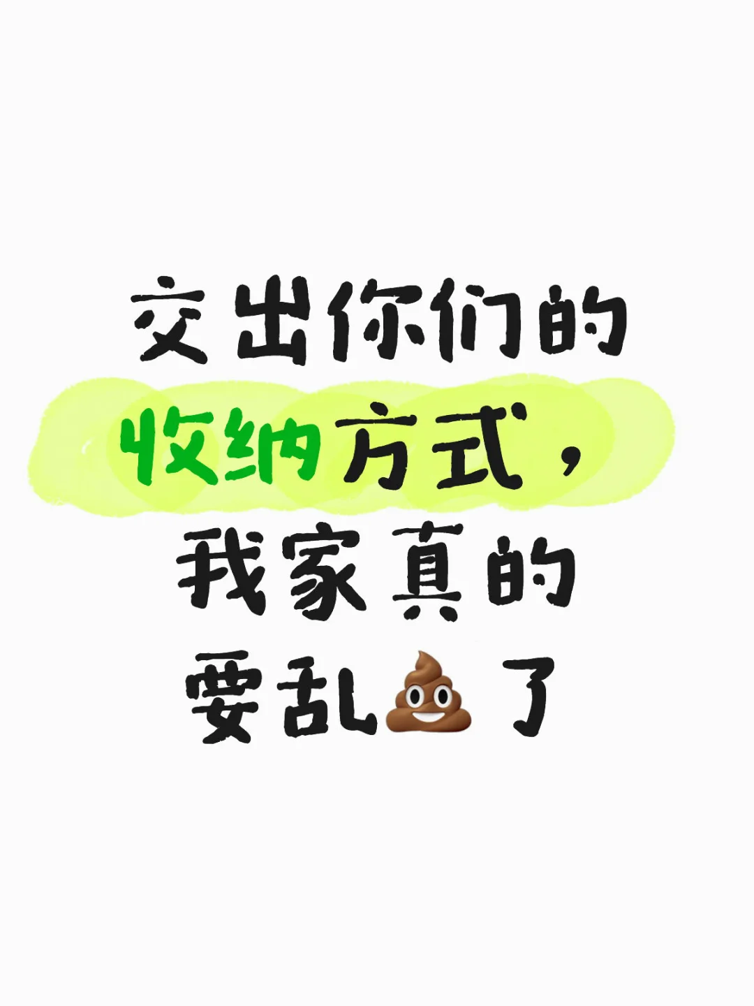 《家乱到崩溃！求姐妹交收纳秘籍～》