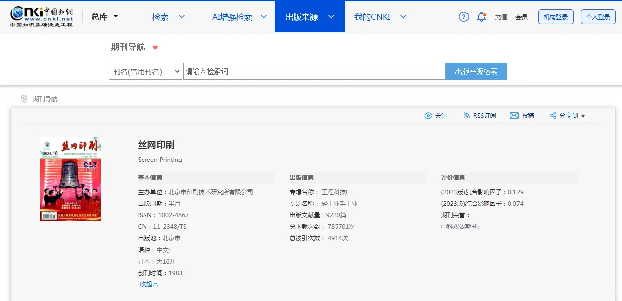 《丝网印刷》半月刊后有影响因子了！