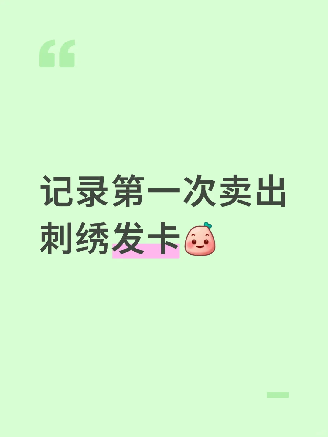 自学刺绣卖出了第一枚发卡?