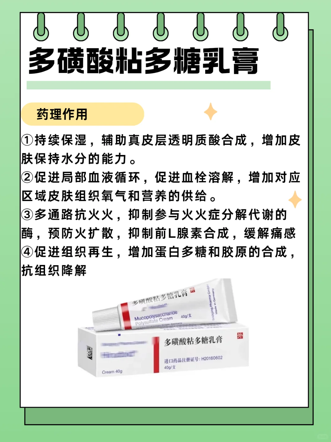 闲时学药?|多磺酸粘多糖乳膏(原研药)