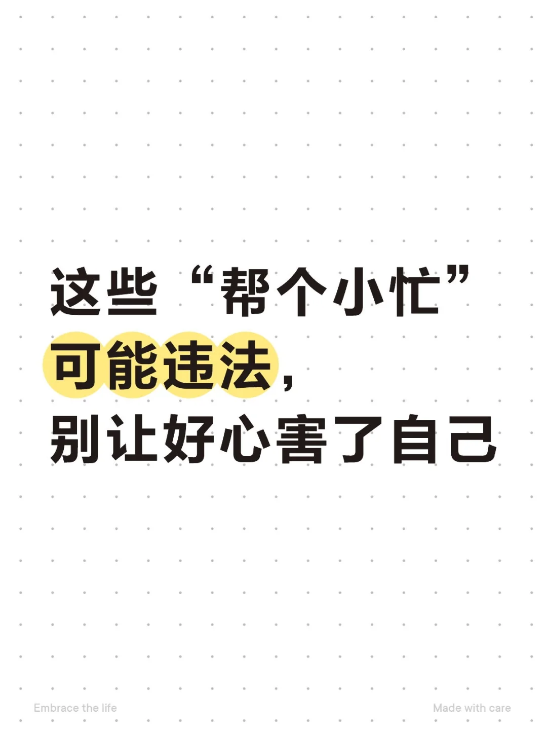 这些“帮小忙”可能违法,别让好心害了自己