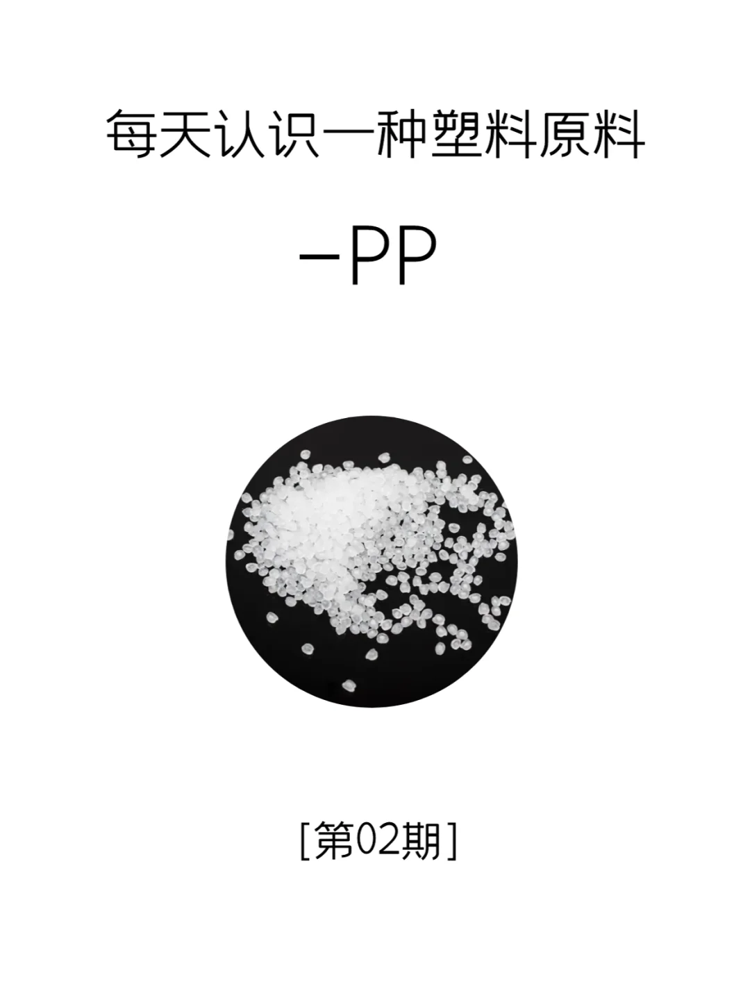 每天认识一种塑料原料-PP