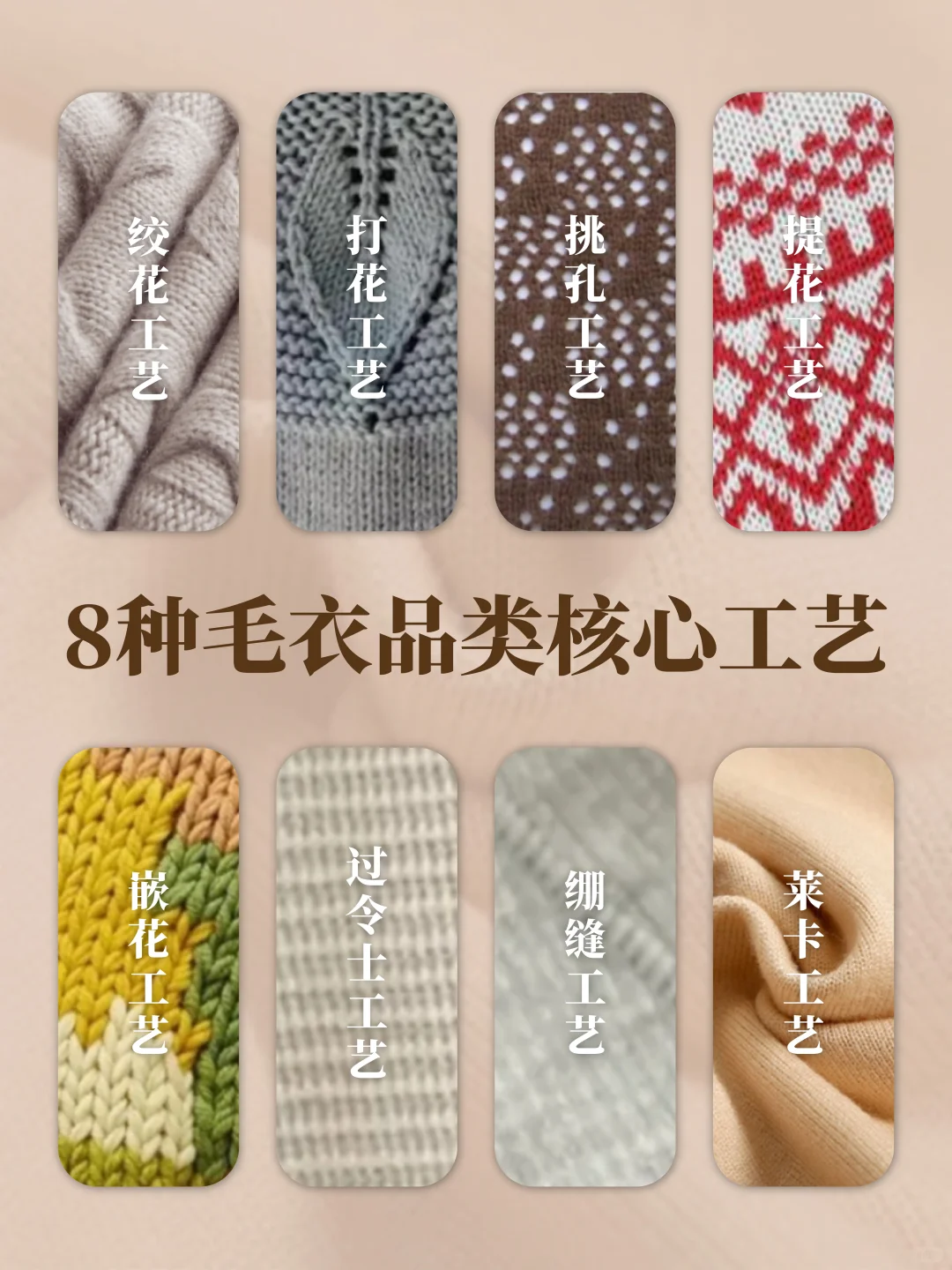 5秒教你掌握8种毛衣品类核心工艺，超详细‼
