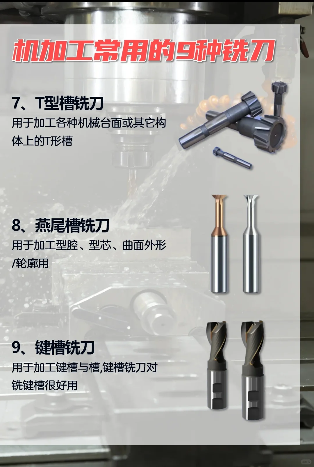 你知道机加工常用的9种铣刀吗？