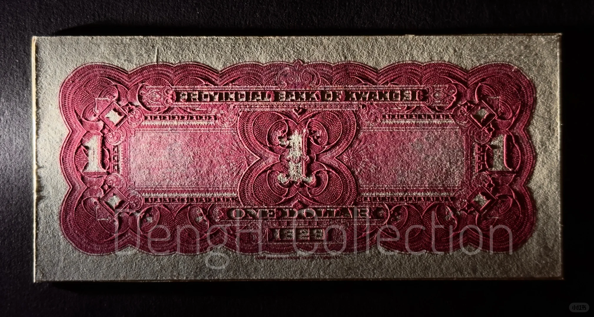 绝美1929年广西省银行一元凹版印样