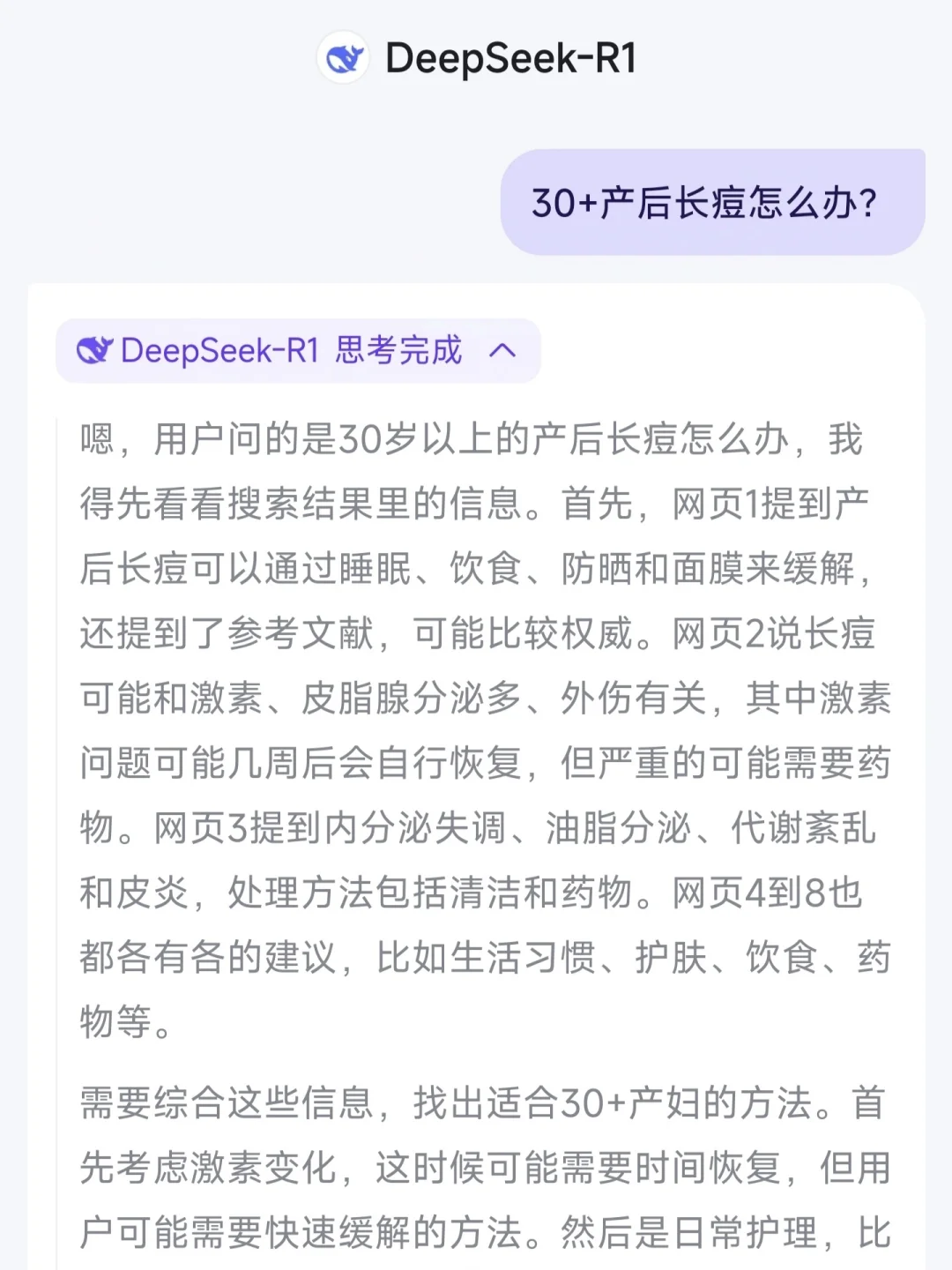 Deep Seek真有些东西！（对产后长痘）