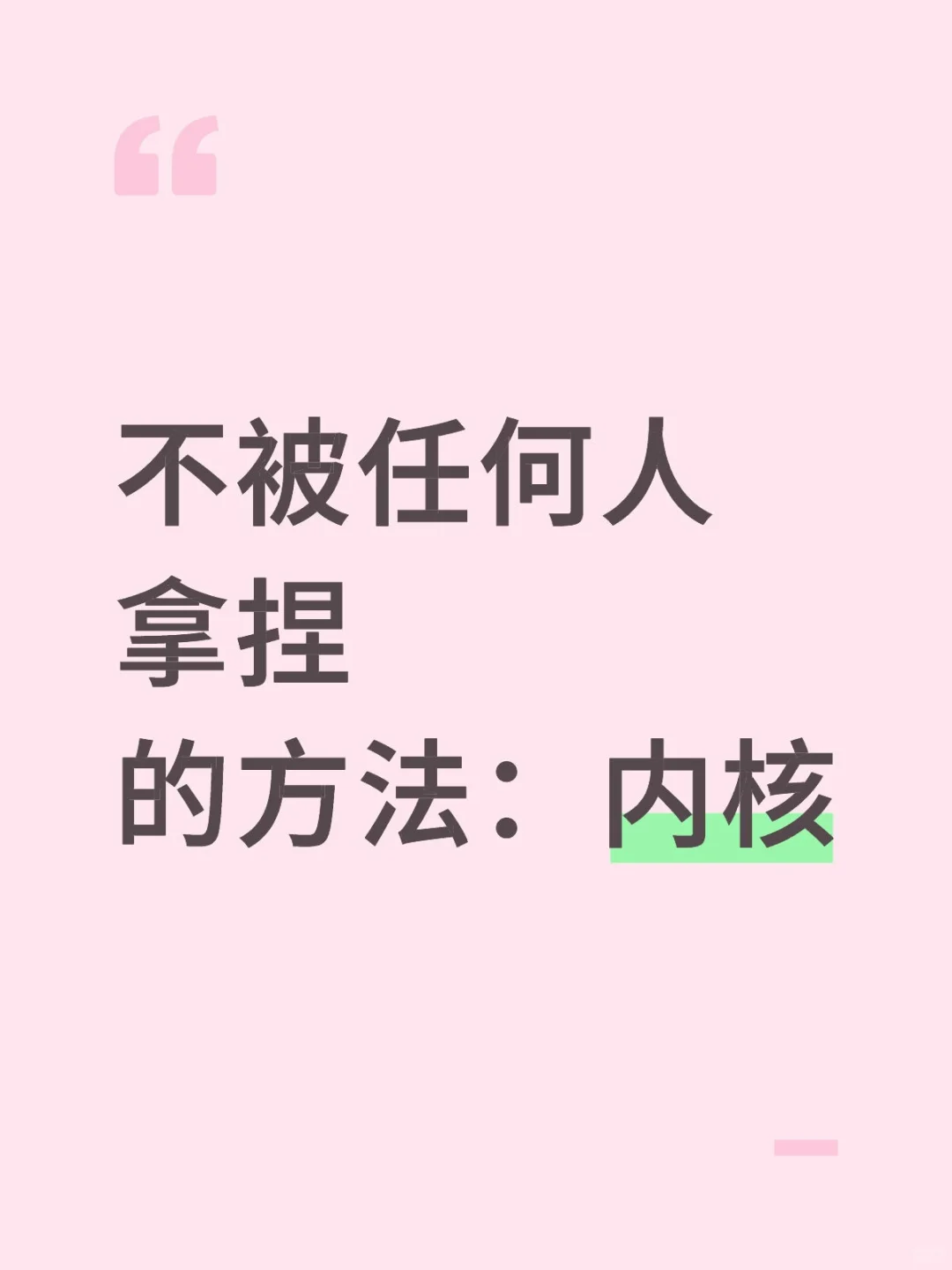 不被任何人拿捏的方法:内核……