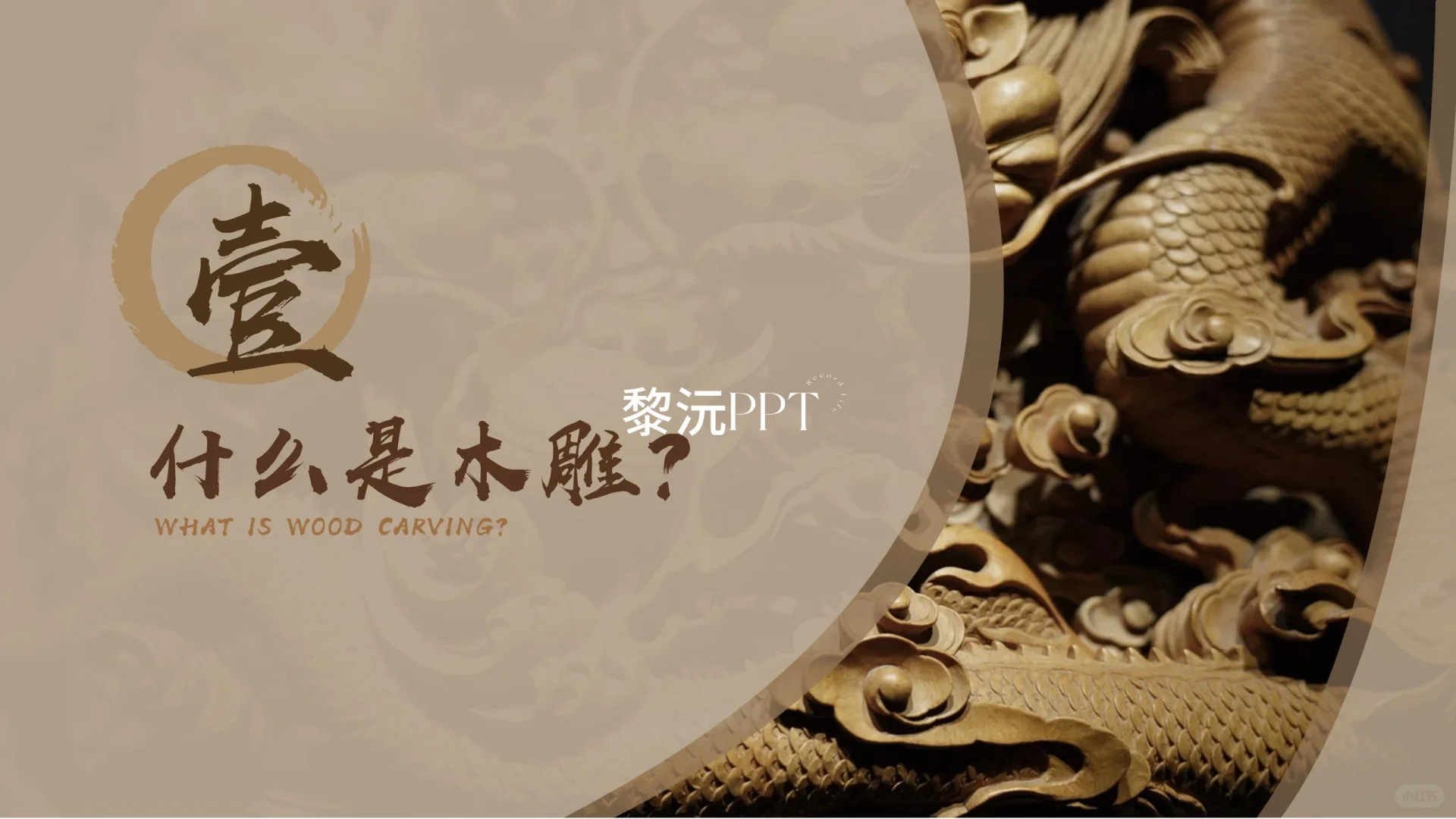 11木雕课件｜刻木成韵，雕心传神