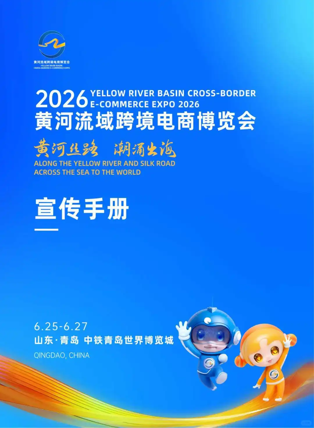 2026青岛黄河流域跨境电商展