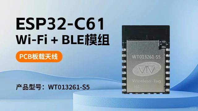 ESP32-C61模组亮点解析