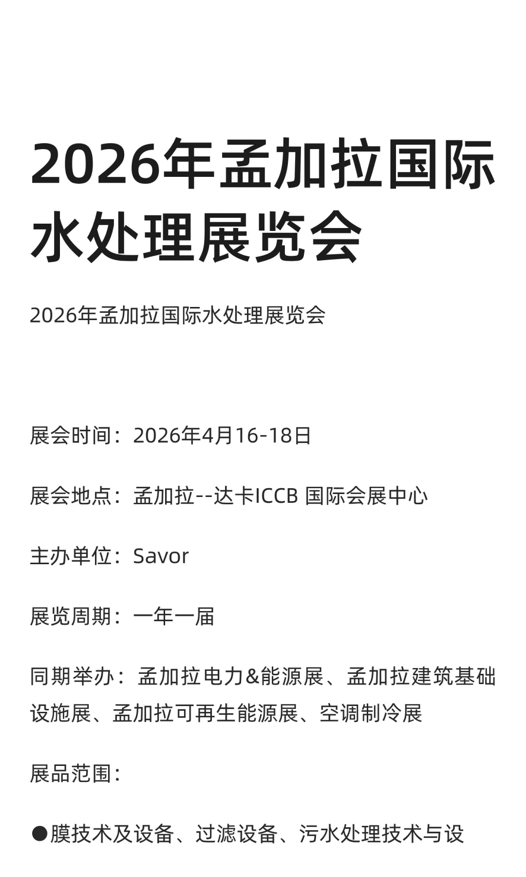 2026年孟加拉国际水处理展览会13521804485