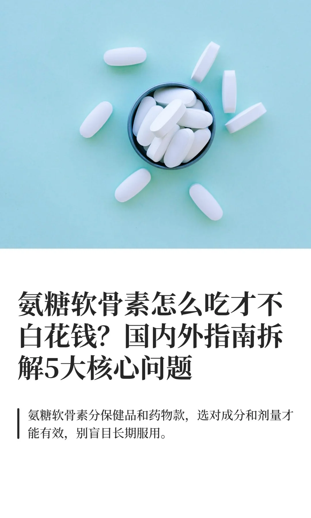 氨糖软骨素怎么吃才不白花钱？国内外指南拆