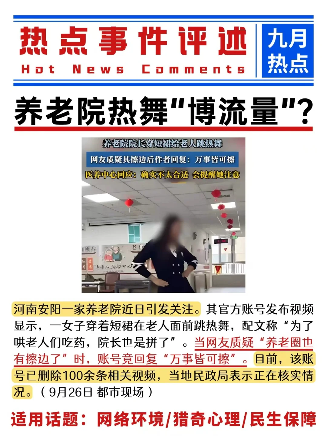 ?热点评述?养老院热舞“博流量”？