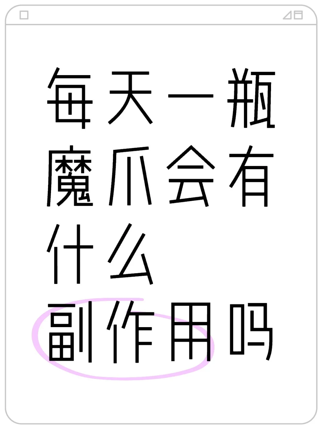 每天一瓶魔爪会有什么副作用吗