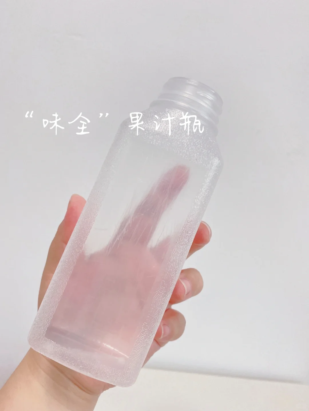 油壶～听人劝，吃饱饭，确实好用！味全尖叫油壶