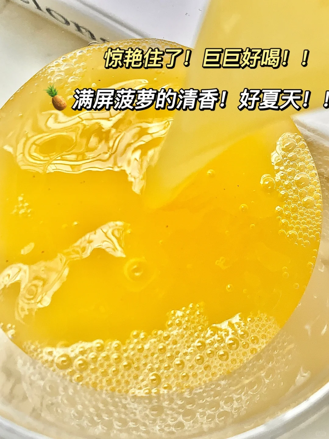 想告诉你们这个果汁！！真的巨巨巨好喝！！