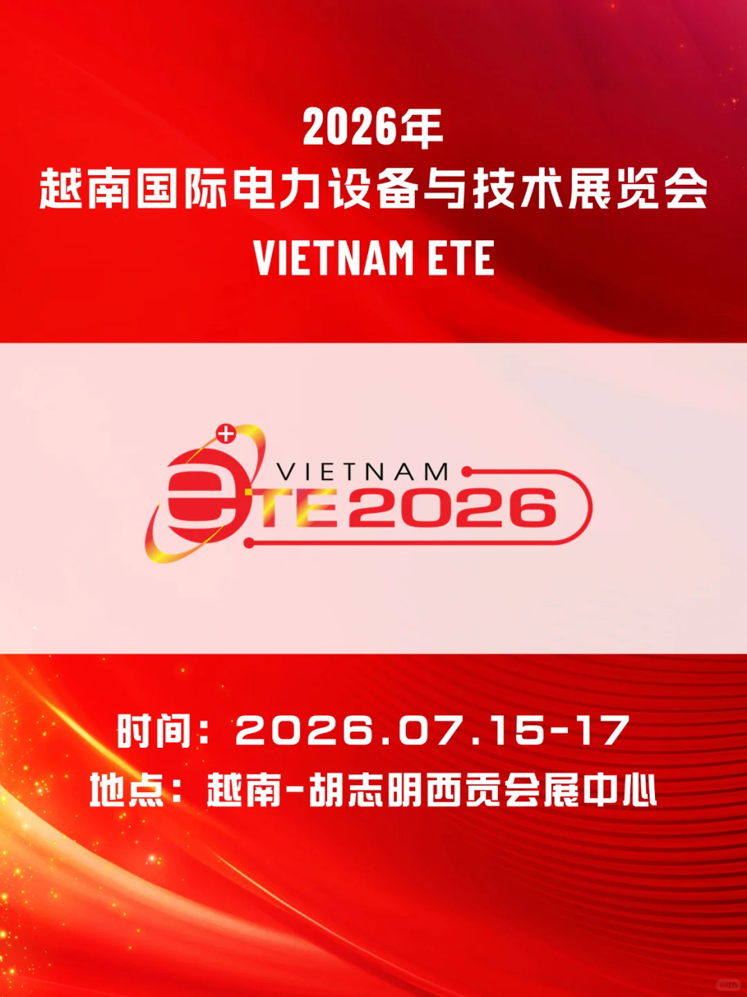 越南国际电力设备与技术展|东南亚蓝海?