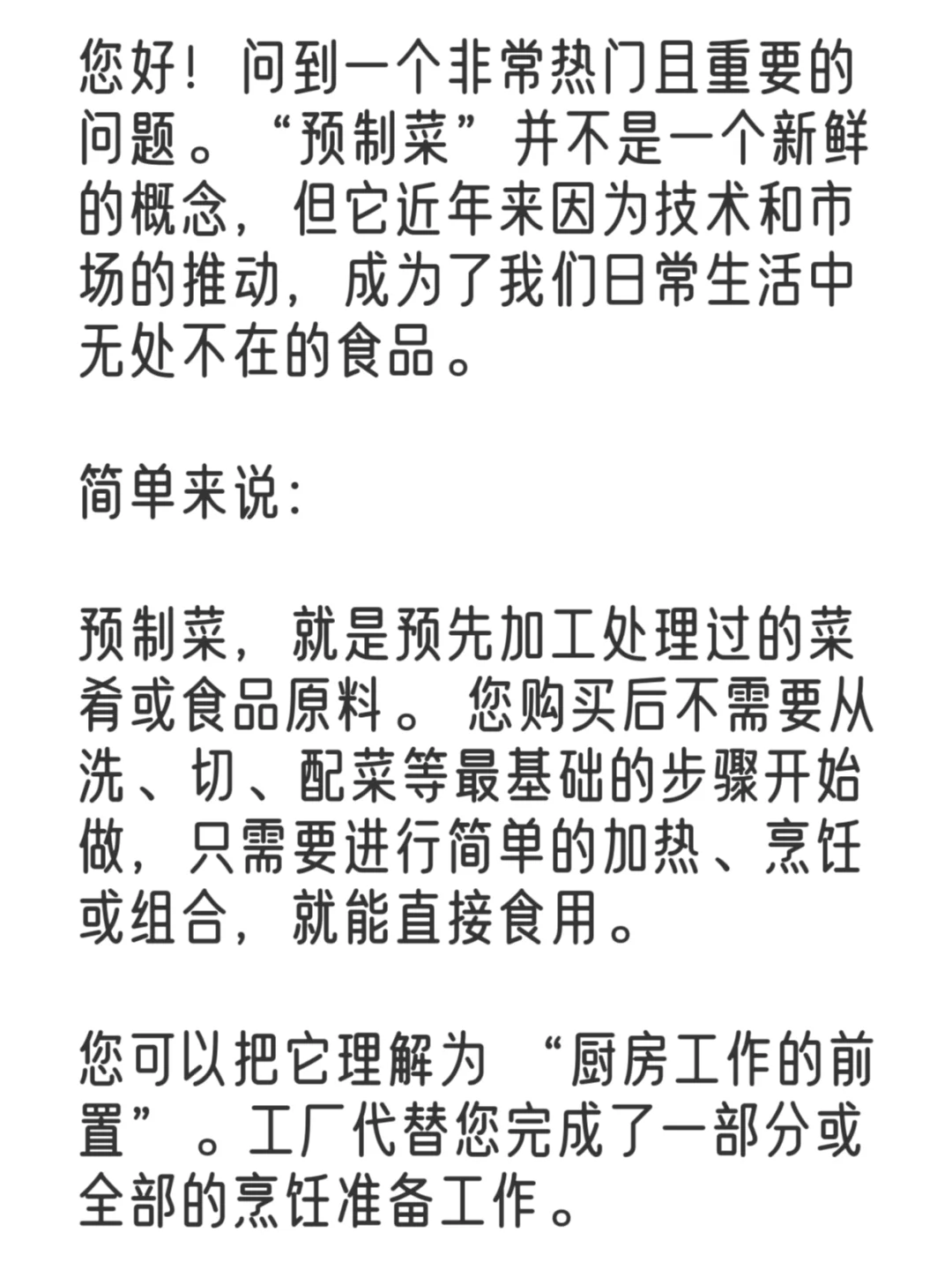 什么是预制菜？