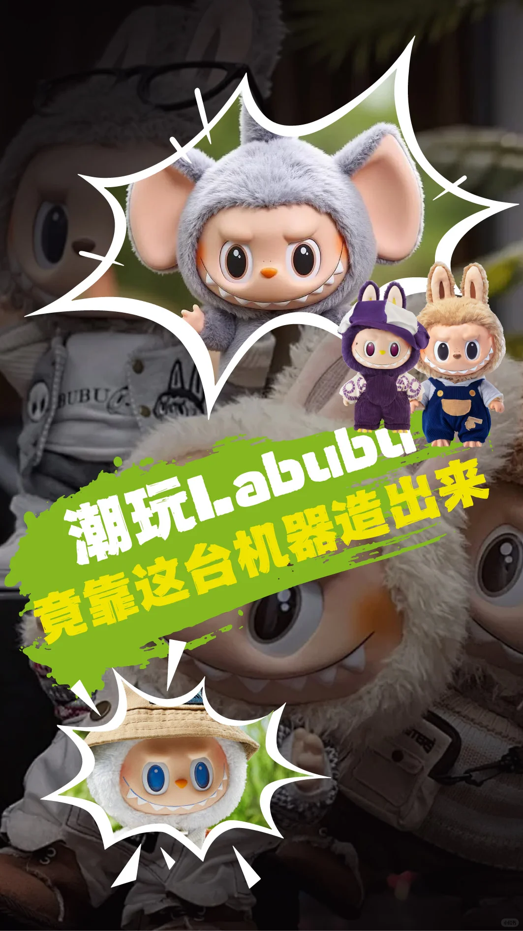 身价破亿的Labubu，竟靠这台机器造出来